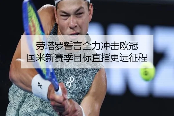 劳塔罗誓言全力冲击欧冠 国米新赛季目标直指更远征程 | milanosports